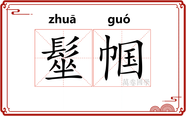 髽帼