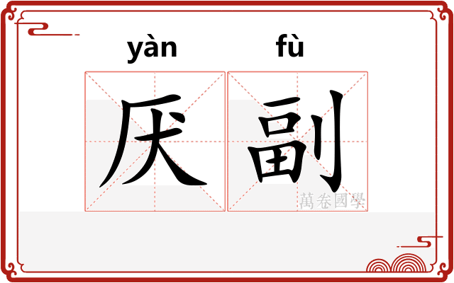 厌副