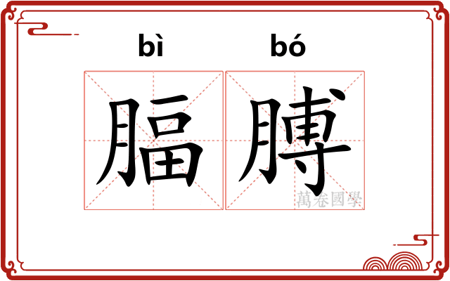 腷膊