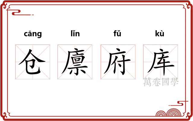 仓廪府库