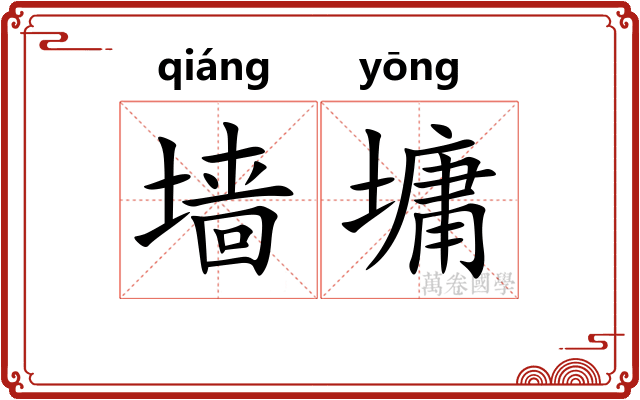 墙墉