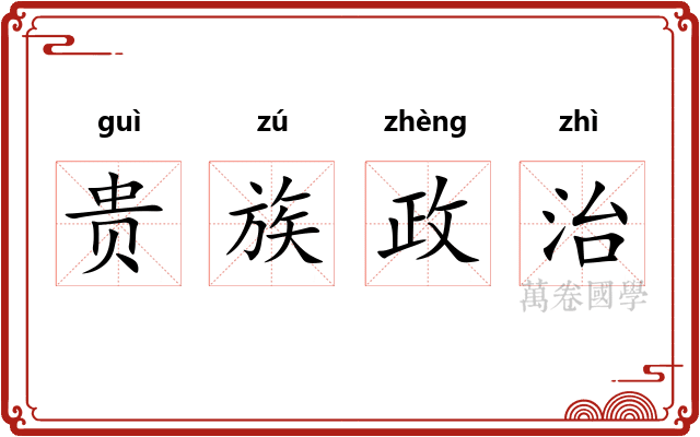 贵族政治