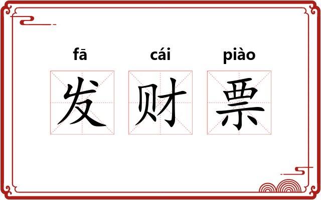 发财票