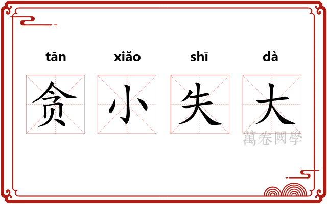 贪小失大
