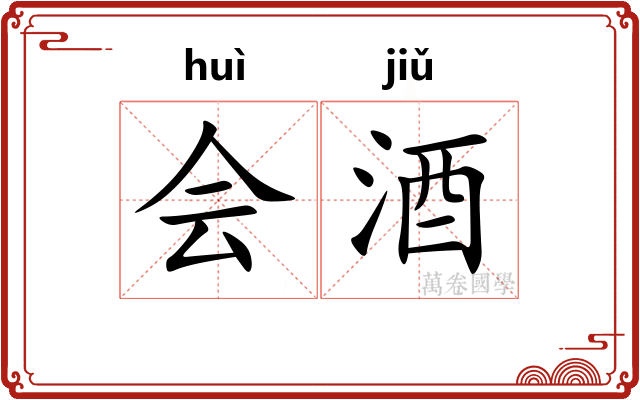会酒