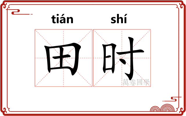 田时