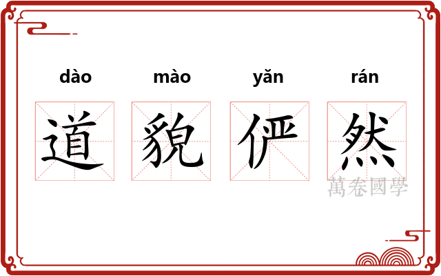 道貌俨然