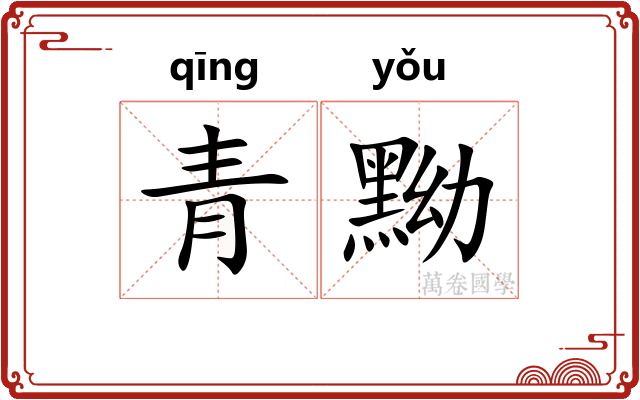 青黝