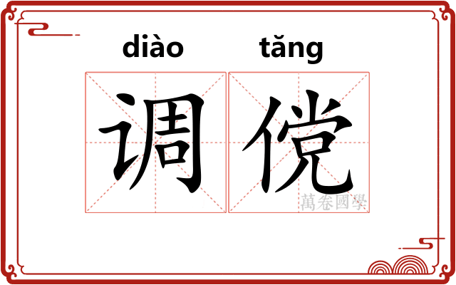 调傥