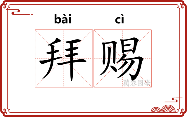 拜赐 拜赐