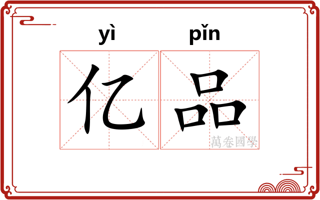 亿品