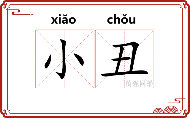 小丑