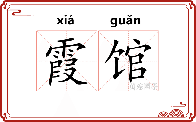 霞馆