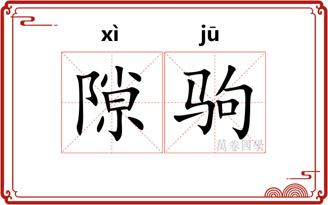 隙驹