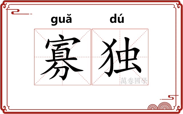 寡独