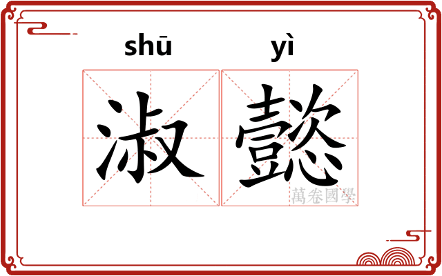 淑懿