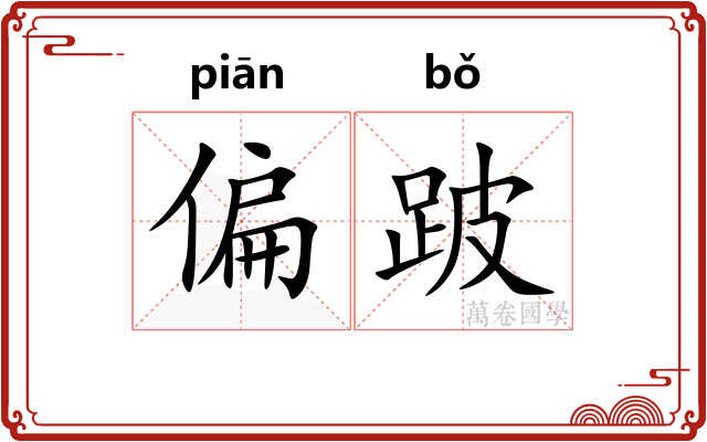 偏跛