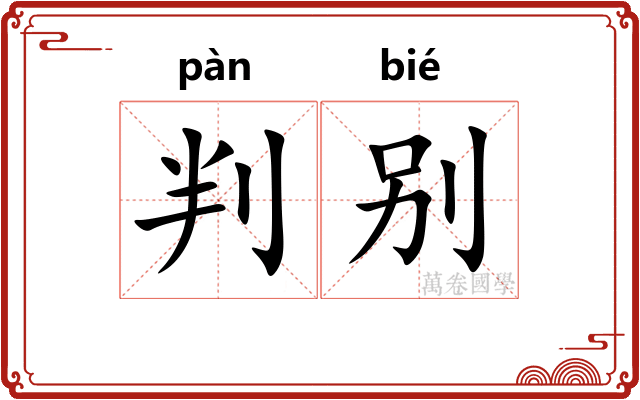 判别