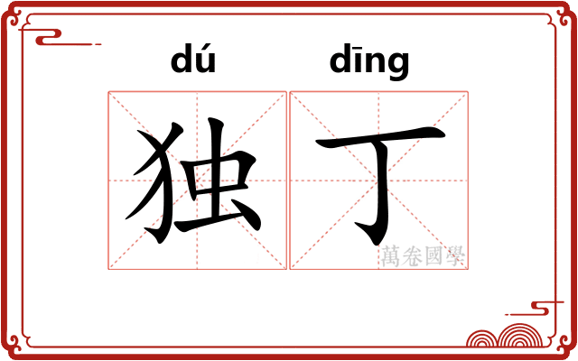 独丁