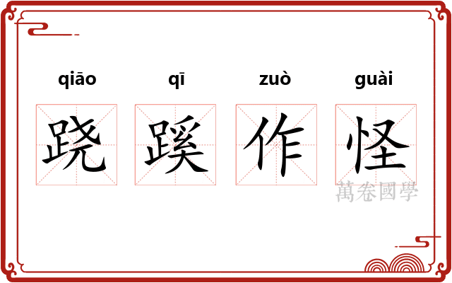 跷蹊作怪