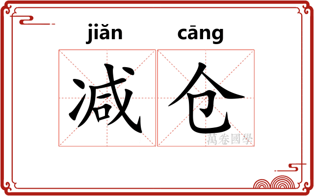 减仓