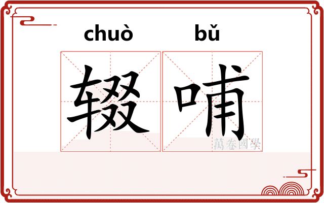 辍哺