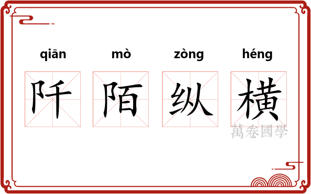 阡陌纵横