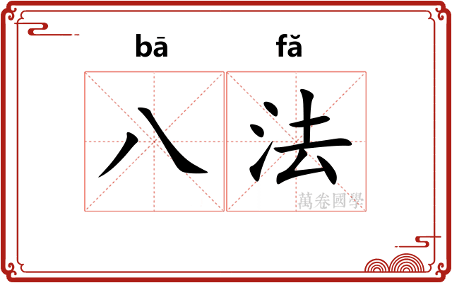 八法 八法