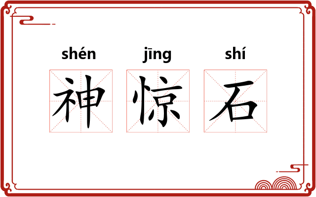 神惊石