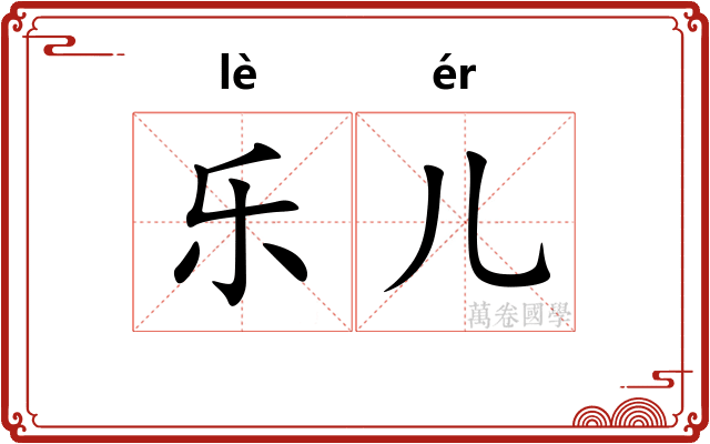 乐儿