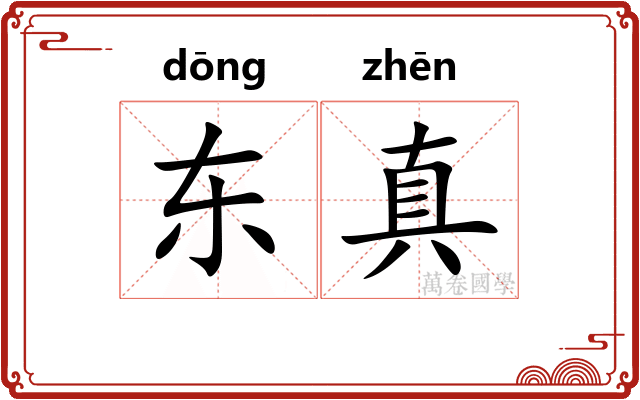 东真 东真