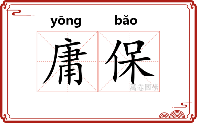 庸保