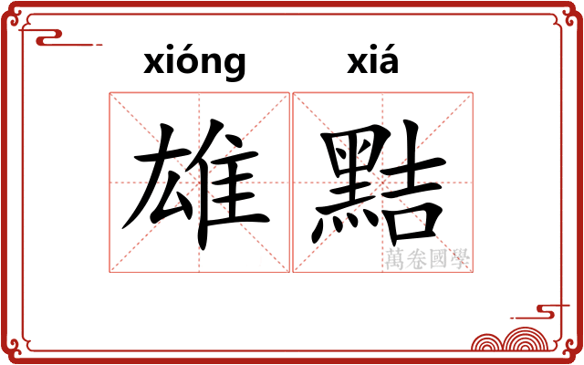 雄黠