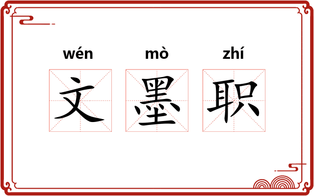 文墨职 文墨职