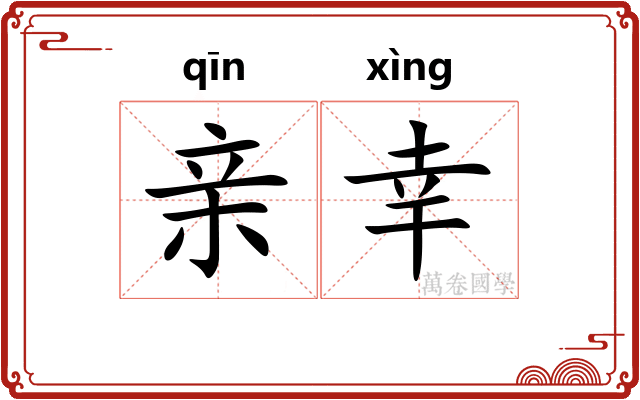 亲幸 亲幸