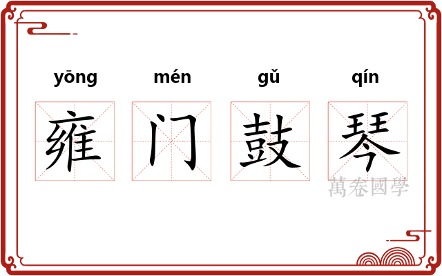 雍门鼓琴