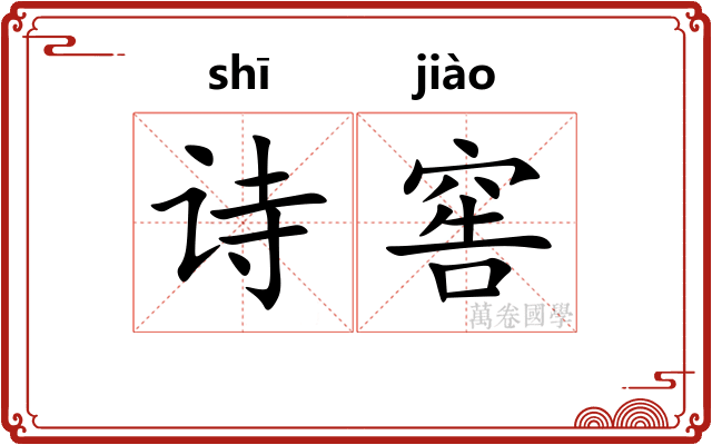 诗窖