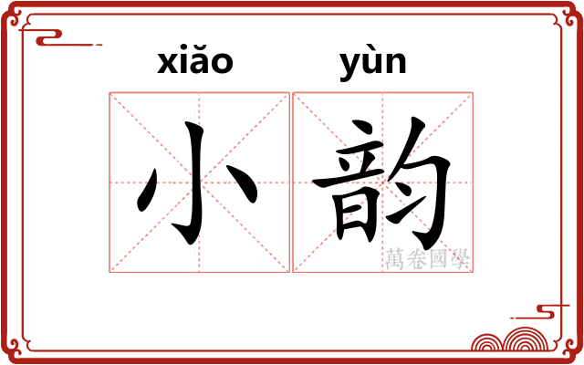 小韵