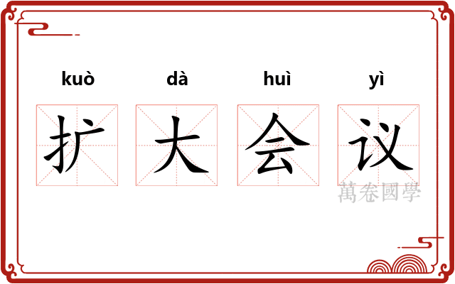 扩大会议