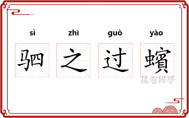 驷之过蠙