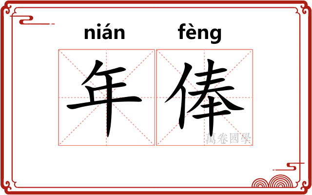 年俸