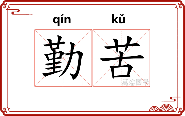 勤苦