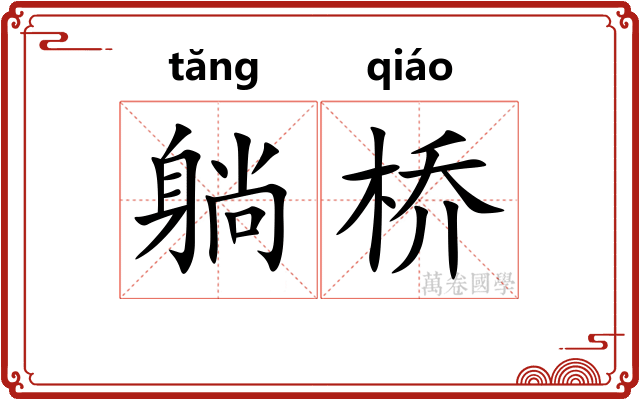 躺桥