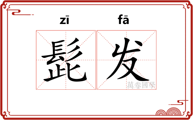 髭发