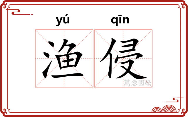 渔侵