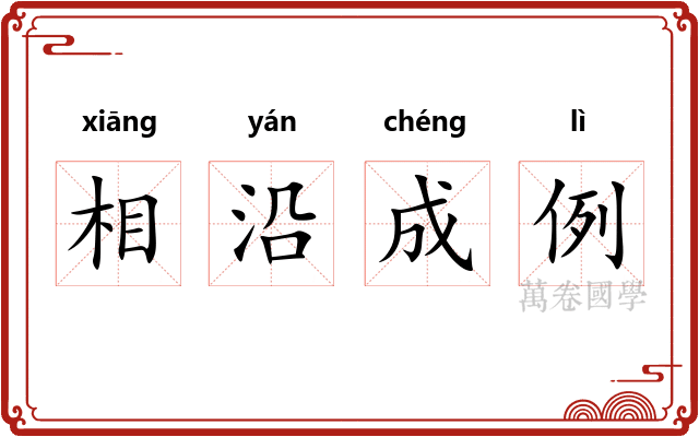 相沿成例