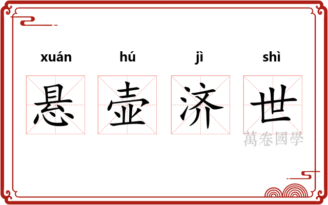 悬壶济世 悬壶济世