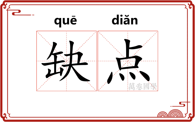 缺点