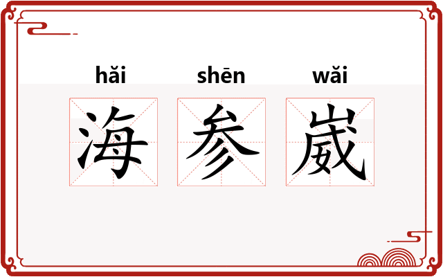 海参崴