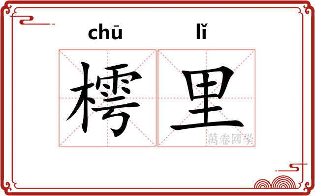 樗里